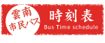 雲南市民バス時刻表